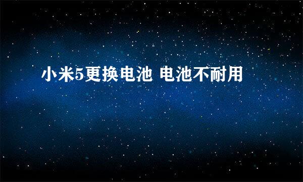小米5更换电池 电池不耐用