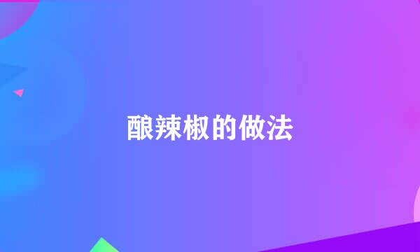 酿辣椒的做法