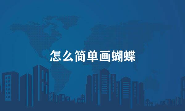 怎么简单画蝴蝶