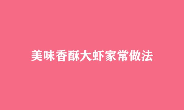 美味香酥大虾家常做法