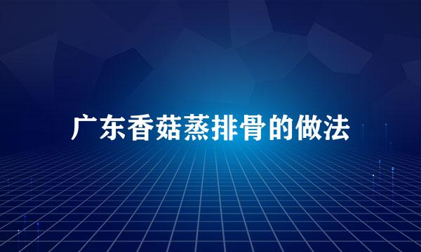 广东香菇蒸排骨的做法