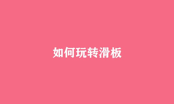 如何玩转滑板