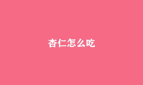 杏仁怎么吃