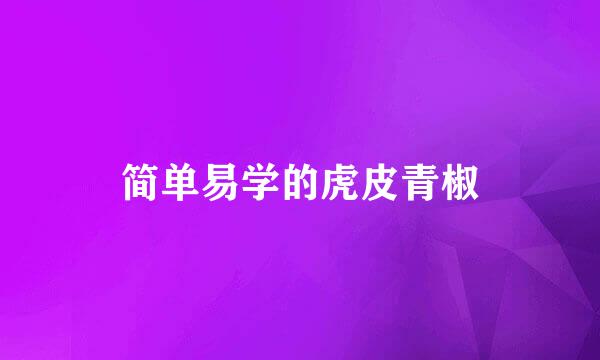 简单易学的虎皮青椒