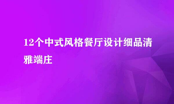 12个中式风格餐厅设计细品清雅端庄