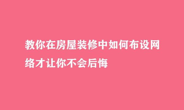 教你在房屋装修中如何布设网络才让你不会后悔