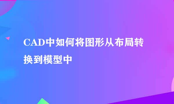 CAD中如何将图形从布局转换到模型中