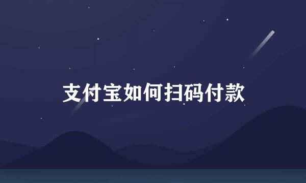 支付宝如何扫码付款