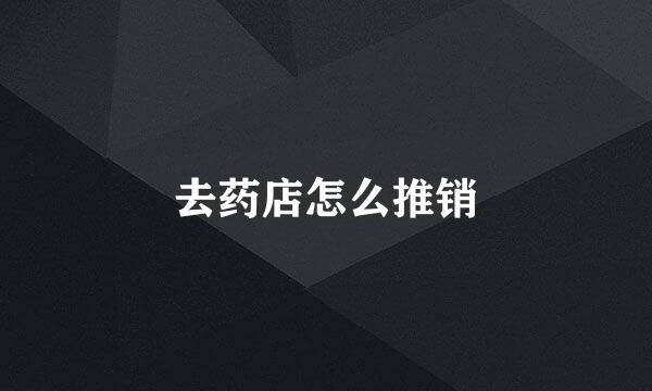 去药店怎么推销