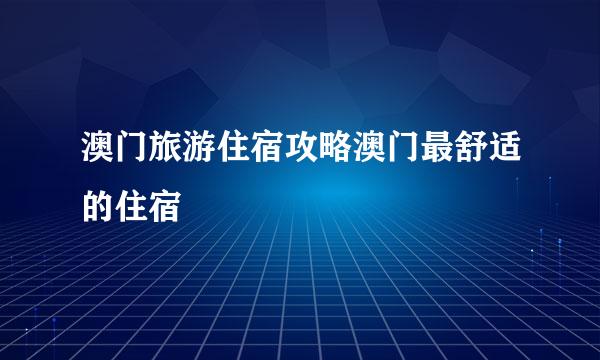 澳门旅游住宿攻略澳门最舒适的住宿