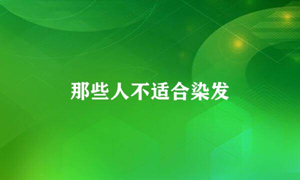 那些人不适合染发