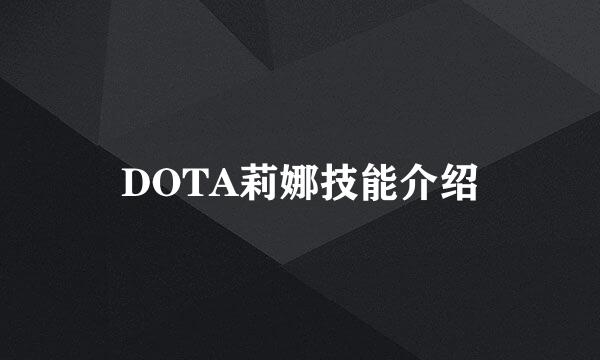 DOTA莉娜技能介绍