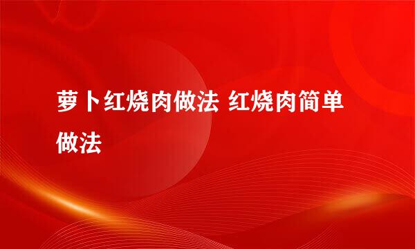 萝卜红烧肉做法 红烧肉简单做法