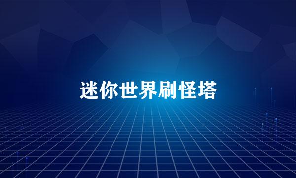 迷你世界刷怪塔