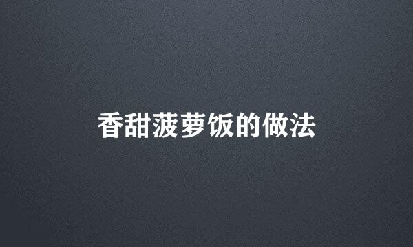 香甜菠萝饭的做法