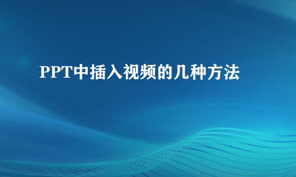 PPT中插入视频的几种方法