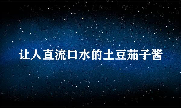 让人直流口水的土豆茄子酱
