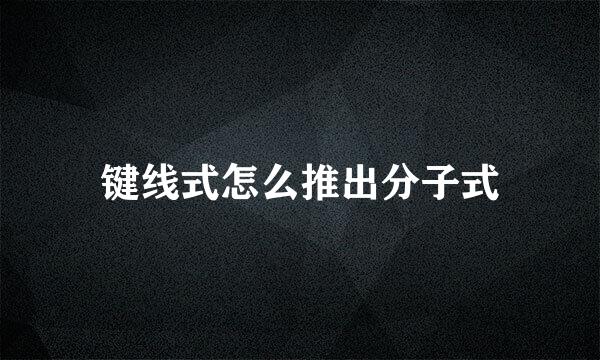键线式怎么推出分子式