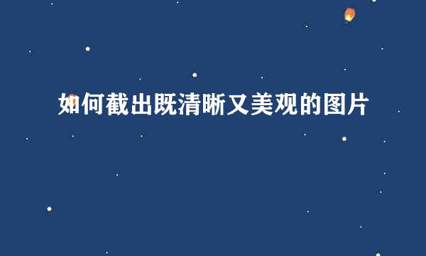 如何截出既清晰又美观的图片