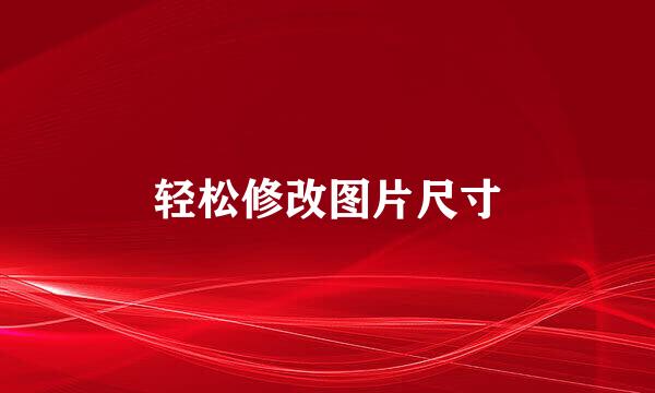 轻松修改图片尺寸