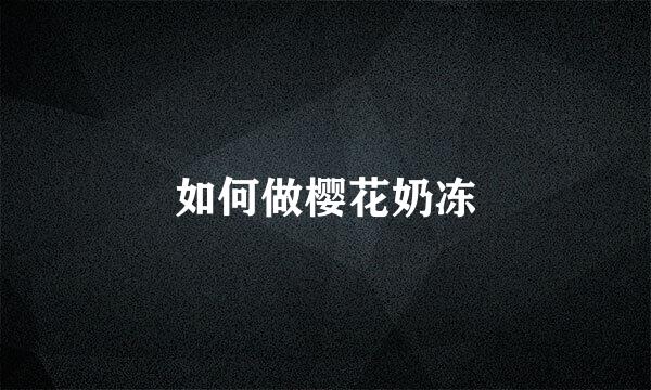 如何做樱花奶冻