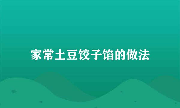 家常土豆饺子馅的做法