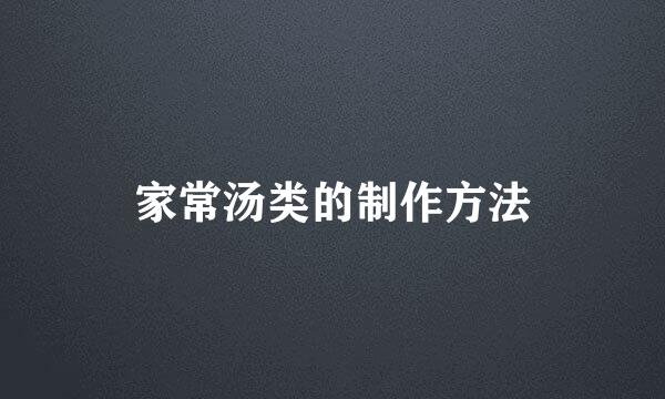 家常汤类的制作方法