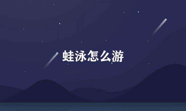 蛙泳怎么游