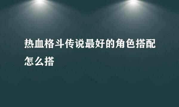 热血格斗传说最好的角色搭配怎么搭