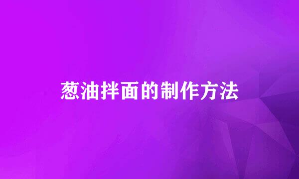葱油拌面的制作方法