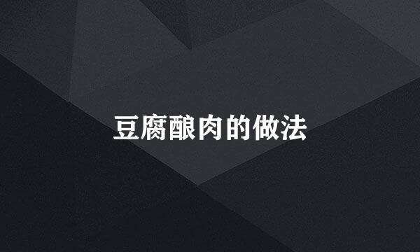 豆腐酿肉的做法