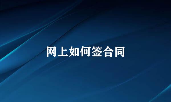 网上如何签合同