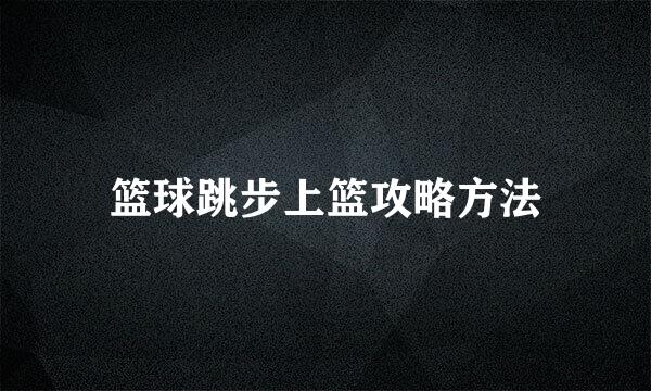 篮球跳步上篮攻略方法
