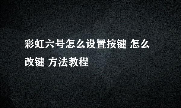 彩虹六号怎么设置按键 怎么改键 方法教程