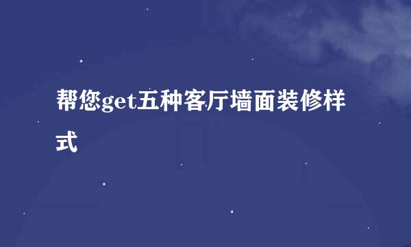 帮您get五种客厅墙面装修样式