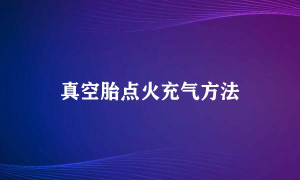真空胎点火充气方法
