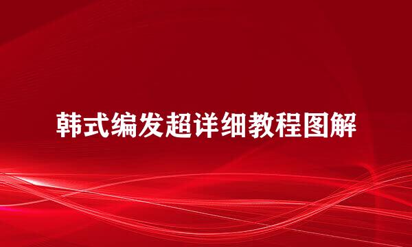 韩式编发超详细教程图解