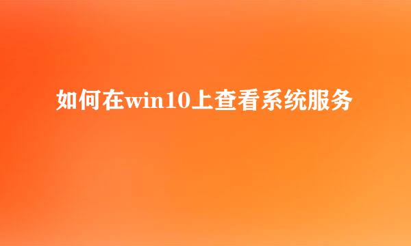 如何在win10上查看系统服务