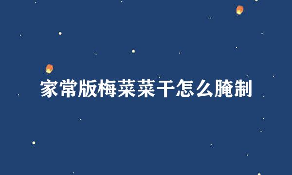 家常版梅菜菜干怎么腌制