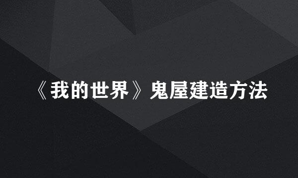《我的世界》鬼屋建造方法