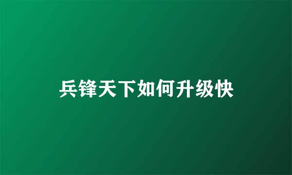 兵锋天下如何升级快