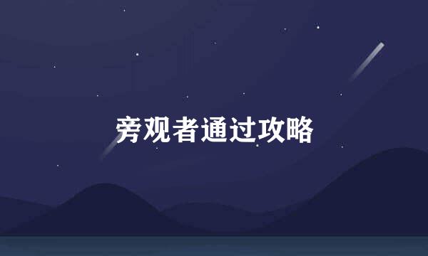 旁观者通过攻略