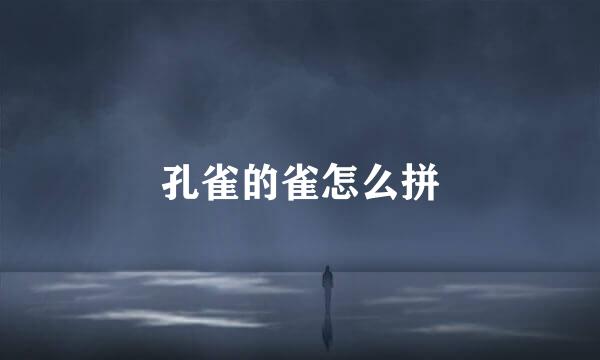 孔雀的雀怎么拼