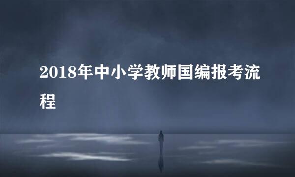 2018年中小学教师国编报考流程