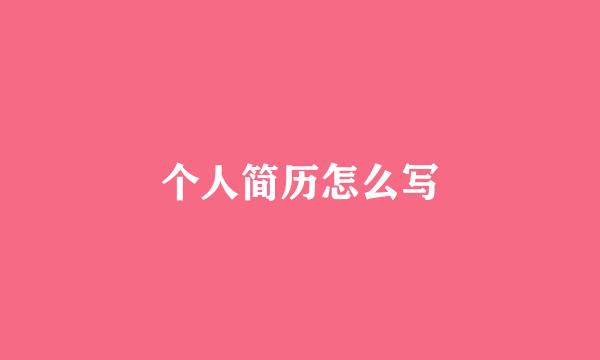 个人简历怎么写