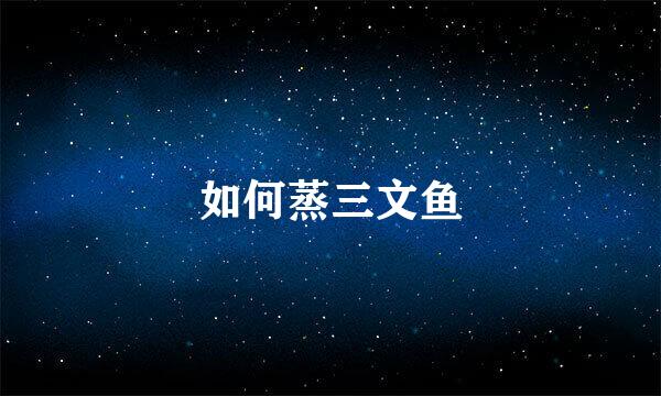 如何蒸三文鱼