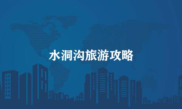 水洞沟旅游攻略