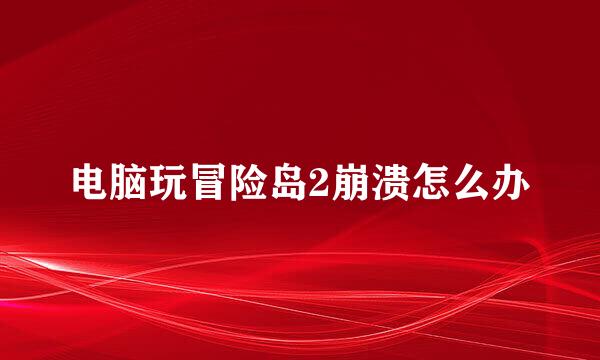 电脑玩冒险岛2崩溃怎么办