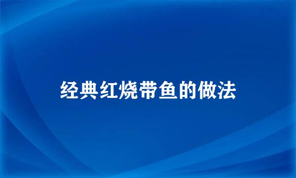 经典红烧带鱼的做法