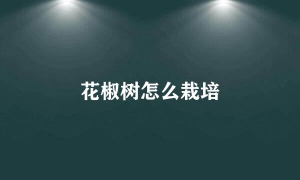 花椒树怎么栽培